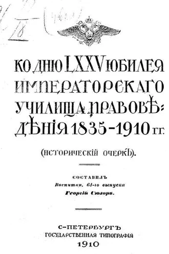 Обложка книги «Ко дню LXXV юбилея Училища правоведения 1835-1910 гг.»