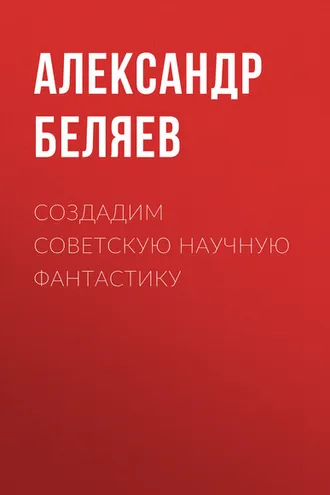 Обложка книги «Создадим советскую научную фантастику»