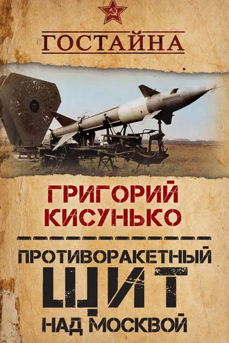 Обложка книги «Противоракетный щит над Москвой. История создания системы ПРО»