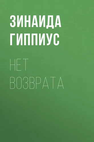 Обложка книги «Нет возврата»