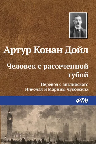 Обложка книги «Человек с рассеченной губой»