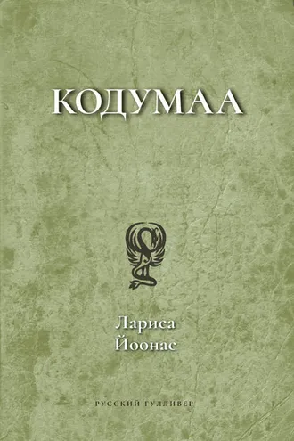Обложка книги «Кодумаа»