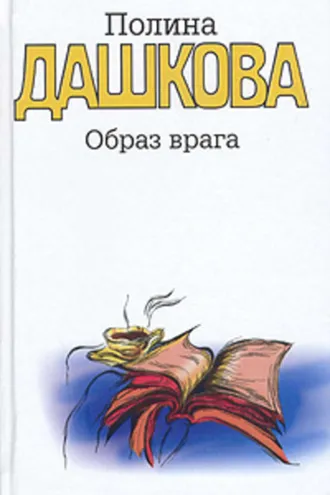 Обложка книги «Образ врага»
