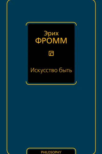 Обложка книги «Искусство быть (сборник)»