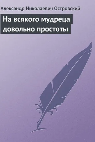 Обложка книги «На всякого мудреца довольно простоты»