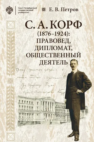 Обложка книги «С. А. Корф (1876–1924): правовед, дипломат, общественный деятель»