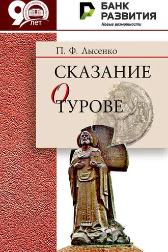 Обложка книги «Сказание о Турове»