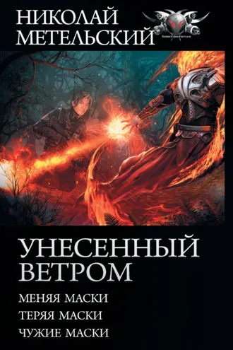 Обложка книги «Унесенный ветром: Меняя маски. Теряя маски. Чужие маски»