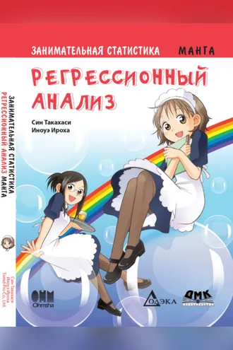 Обложка книги «Занимательная статистика. Регрессионный анализ»