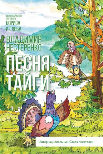 Обложка книги «Песня Тайги»