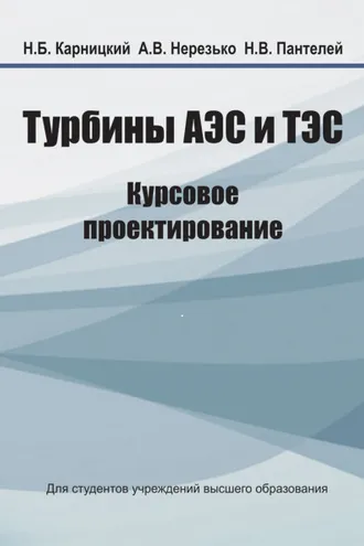 Обложка книги «Турбины АЭС и ТЭС. Курсовое проектирование»