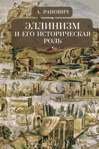Обложка книги «Эллинизм и его историческая роль»