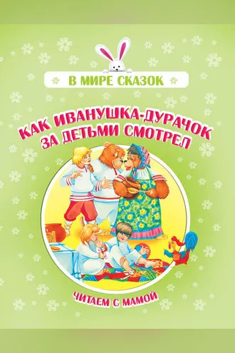 Обложка книги «Как Иванушка-дурачок за детьми смотрел»