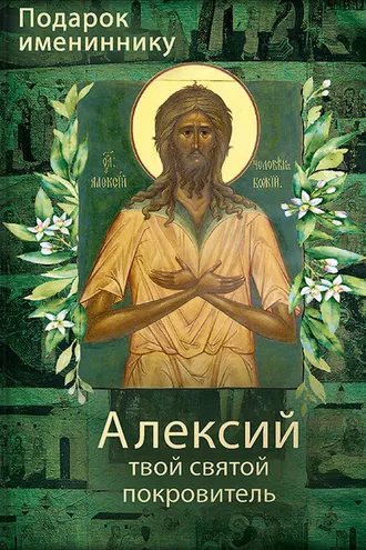 Обложка книги «Святой Алексий, человек Божий»