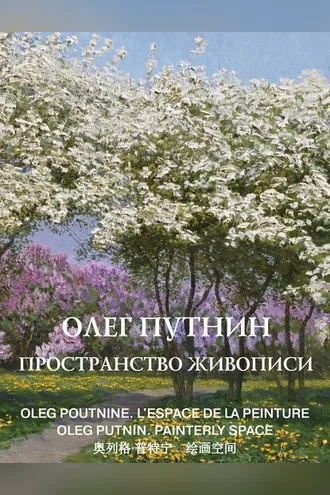 Обложка книги «Олег Путнин. Пространство живописи»