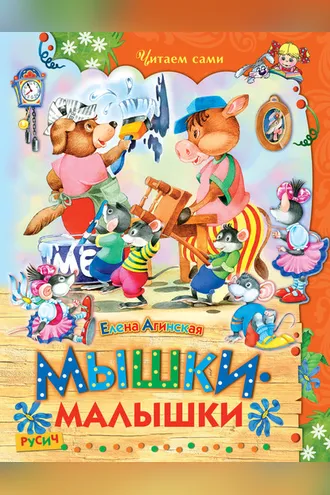 Обложка книги «Мышки-малышки»