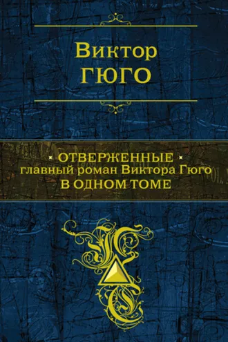 Обложка книги «Отверженные»
