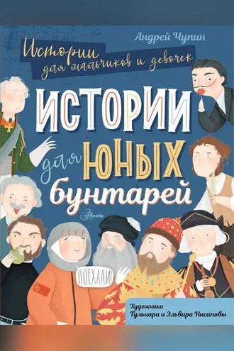 Обложка книги «Истории для юных бунтарей»