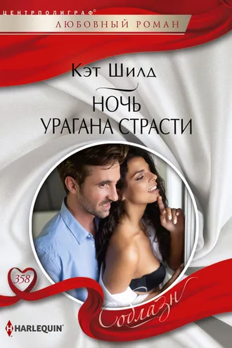 Обложка книги «Ночь урагана страсти»