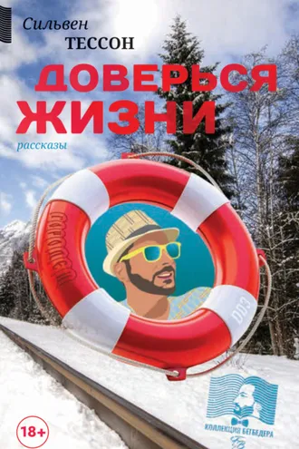 Обложка книги «Доверься жизни»