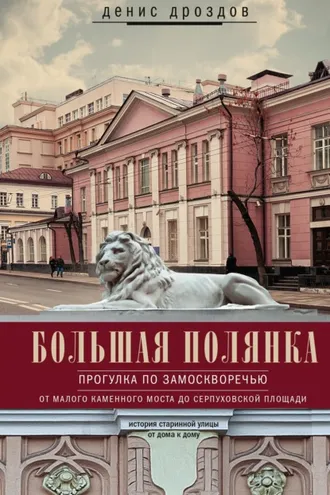 Обложка книги «Большая Полянка. Прогулка по Замоскворечью от Малого Каменного моста до Серпуховской площади»