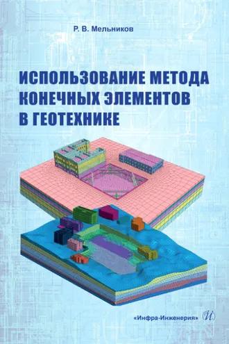 Обложка книги «Использование метода конечных элементов в геотехнике»