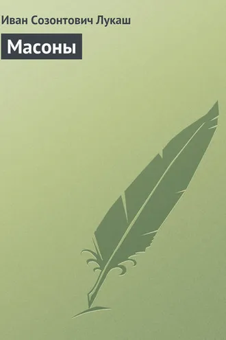 Обложка книги «Масоны»