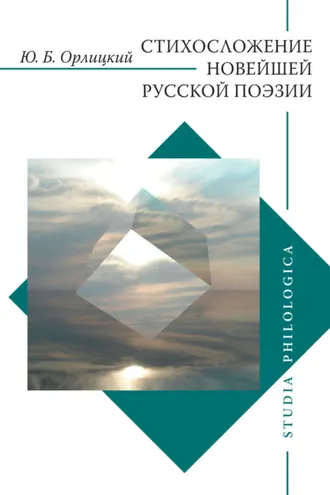 Обложка книги «Стихосложение новейшей русской поэзии»