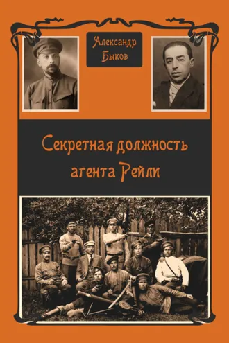 Обложка книги «Секретная должность агента Рейли»