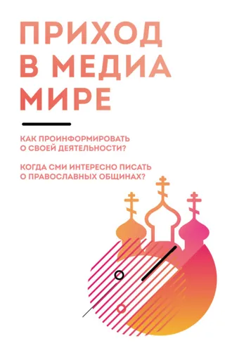 Обложка книги «Приход в медиамире. Пособие по информационному освещению деятельности православных приходских общин и организации информационной работы в приходах»