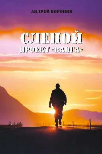 Обложка книги «Слепой. Проект «Ванга»»