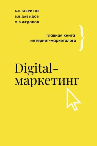 Обложка книги «Digital-маркетинг. Главная книга интернет-маркетолога»