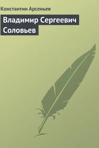 Обложка книги «Владимир Сергеевич Соловьев»