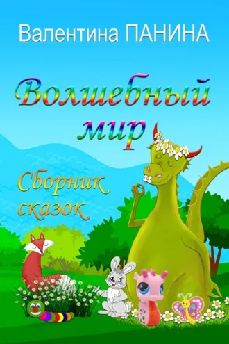 Обложка книги «Волшебный мир»
