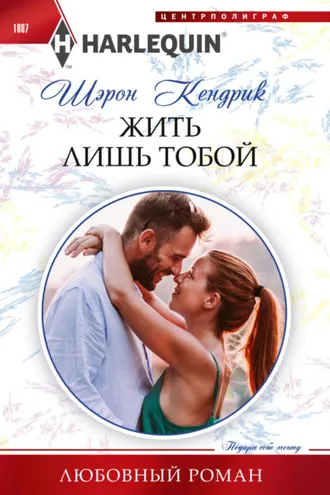 Обложка книги «Жить лишь тобой»