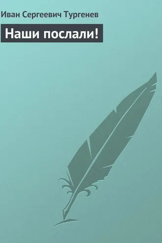 Обложка книги «Наши послали!»