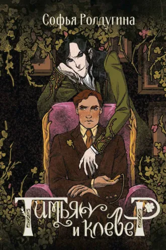 Обложка книги «Тимьян и клевер»