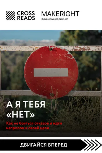 Обложка книги «Саммари книги «А я тебя нет. Как не бояться отказов и идти напролом к своей цели»»