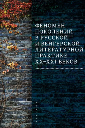 Обложка книги «Феномен поколений в русской и венгерской литературной практике XX–XXI веков»