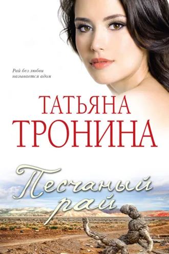 Обложка книги «Песчаный рай»