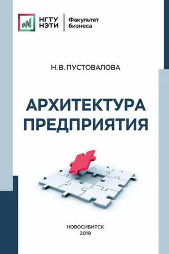 Обложка книги «Архитектура предприятия»