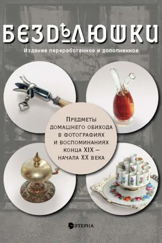 Обложка книги «Бездѣлюшки. Предметы домашнего обихода в фотографиях и воспоминаниях конца XIX – начала XX века»