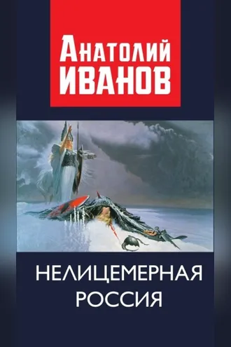 Обложка книги «Нелицемерная Россия»