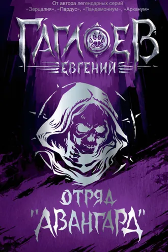 Обложка книги «Отряд «Авангард»: Клинок пери. Багровая графиня. Тёмный Наследник»