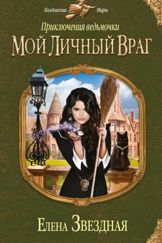 Обложка книги «Приключения ведьмочки: Мой личный враг»