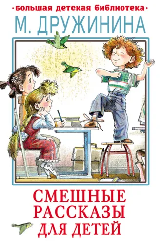 Обложка книги «Смешные рассказы для детей»