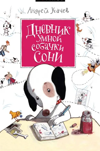 Обложка книги «Дневник умной собачки Сони»