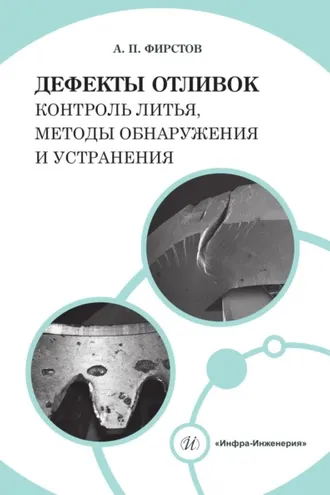 Обложка книги «Дефекты отливок: контроль литья, методы обнаружения и устранения»