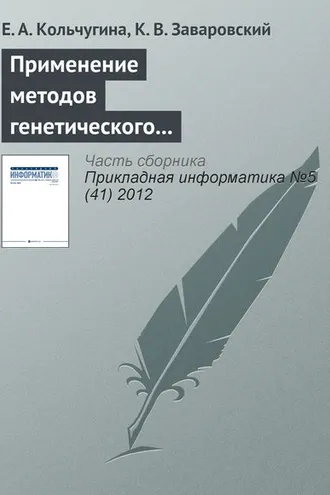 Обложка книги «Применение методов генетического программирования при разработке web-интерфейсов»