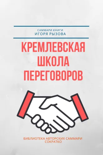Обложка книги «Саммари книги Игоря Рызова «Кремлевская школа переговоров»»